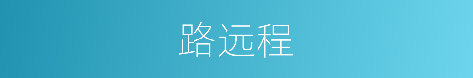 路远程的同义词