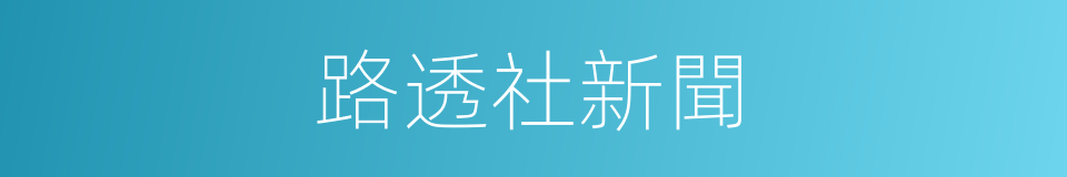 路透社新聞的同義詞