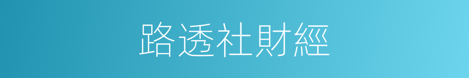 路透社財經的同義詞