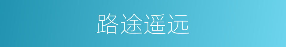 路途遥远的意思