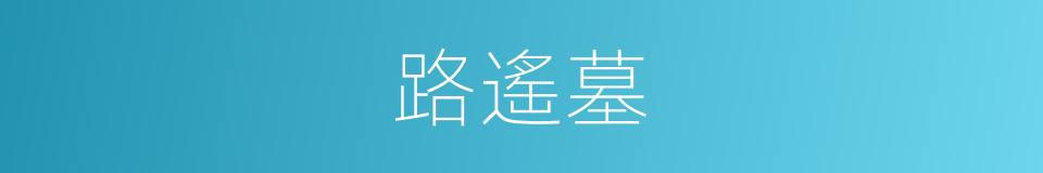 路遙墓的同義詞