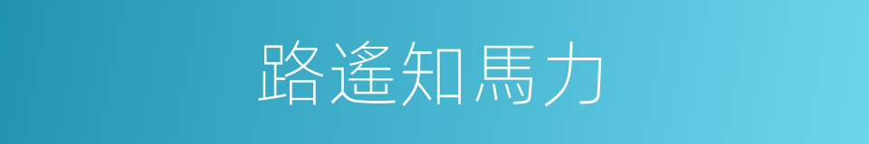 路遙知馬力的意思