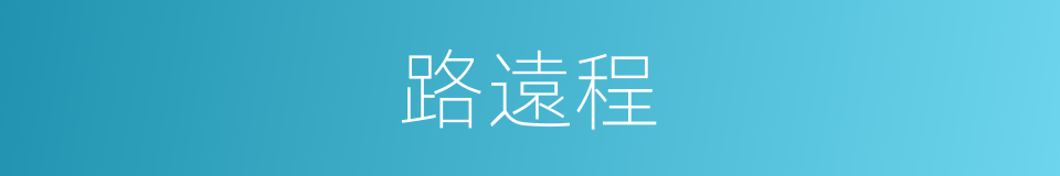 路遠程的同義詞