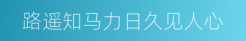 路遥知马力日久见人心的意思