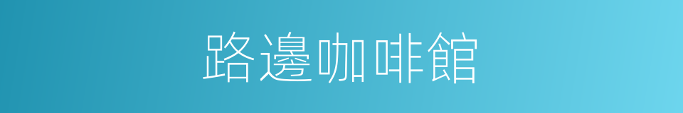 路邊咖啡館的同義詞