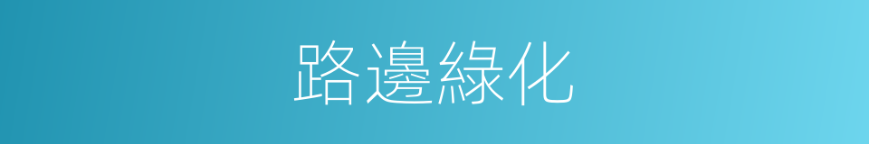 路邊綠化的同義詞