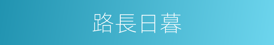 路長日暮的意思