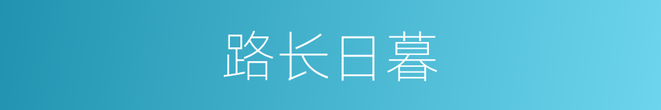 路长日暮的意思
