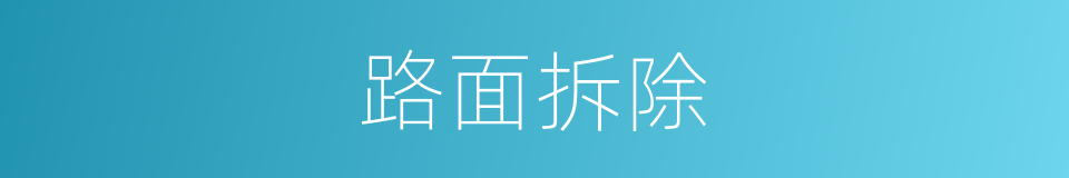 路面拆除的同义词