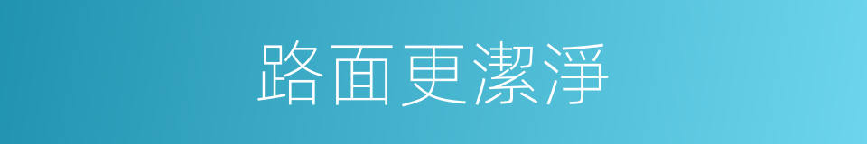 路面更潔淨的同義詞