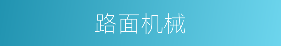 路面机械的同义词