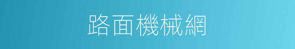 路面機械網的同義詞