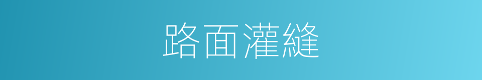 路面灌縫的同義詞