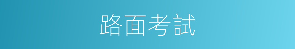 路面考試的同義詞
