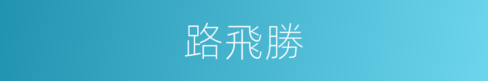 路飛勝的同義詞