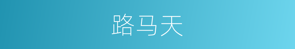 路马天的同义词