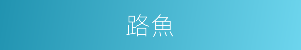 路魚的同義詞
