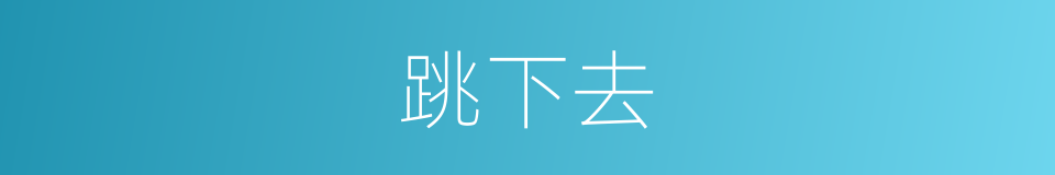 跳下去的同义词