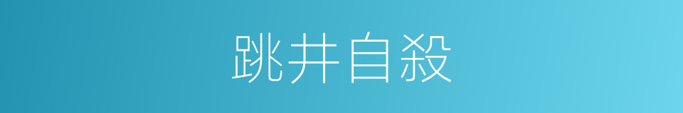 跳井自殺的同義詞