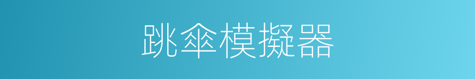 跳傘模擬器的同義詞