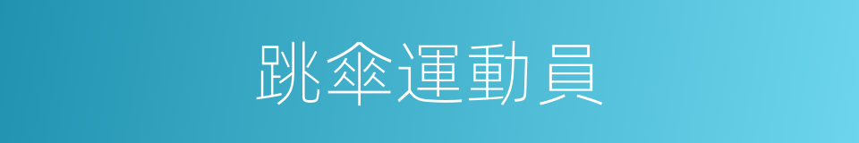 跳傘運動員的同義詞