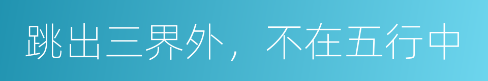 跳出三界外，不在五行中的同义词