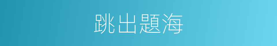 跳出題海的同義詞
