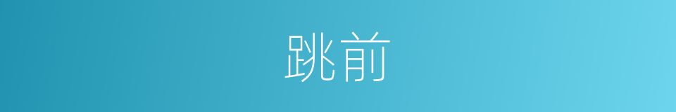 跳前的同义词
