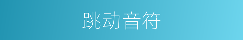 跳动音符的同义词