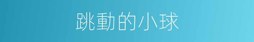 跳動的小球的同義詞