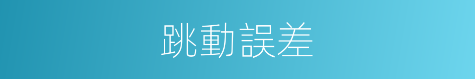 跳動誤差的同義詞