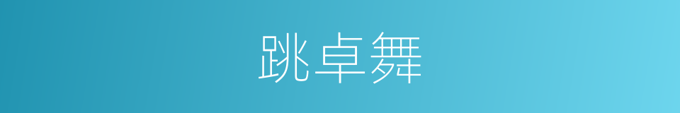 跳卓舞的同义词