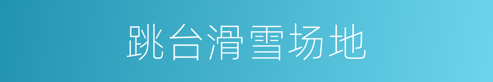 跳台滑雪场地的同义词