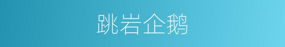 跳岩企鹅的同义词