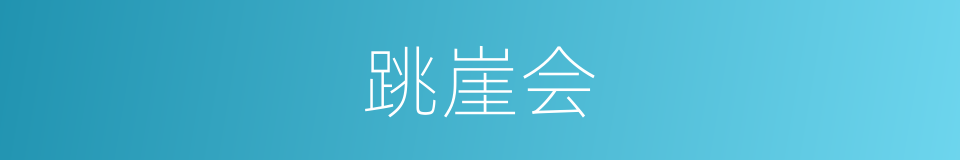 跳崖会的同义词