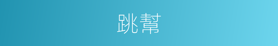 跳幫的意思