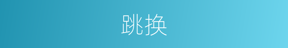 跳换的同义词