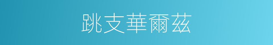 跳支華爾茲的同義詞