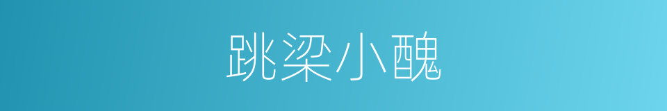 跳梁小醜的意思