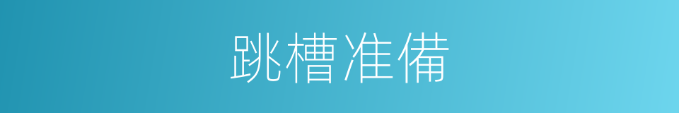 跳槽准備的同義詞
