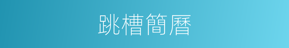 跳槽簡曆的同義詞