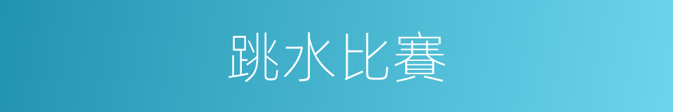 跳水比賽的同義詞