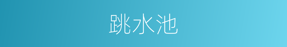 跳水池的意思