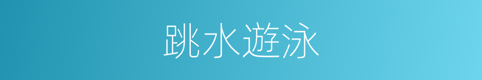 跳水遊泳的同義詞