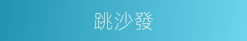 跳沙發的意思