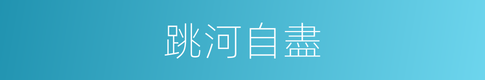跳河自盡的同義詞