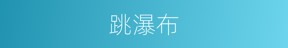 跳瀑布的同义词
