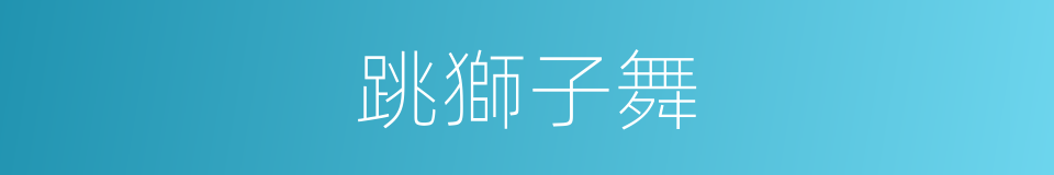 跳獅子舞的同義詞