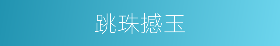 跳珠撼玉的意思
