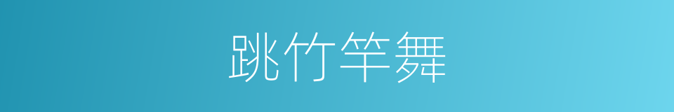 跳竹竿舞的同义词